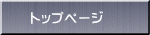 �g�b�v�y�[�W