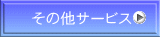 ���̑��T�[�r�X