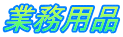 �Ɩ��p�i